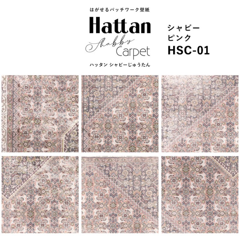 Hattan Shabby Carpet / HSC-01